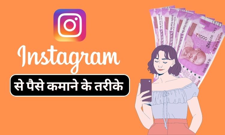 Instagram Se Paise Kaise Kamaye