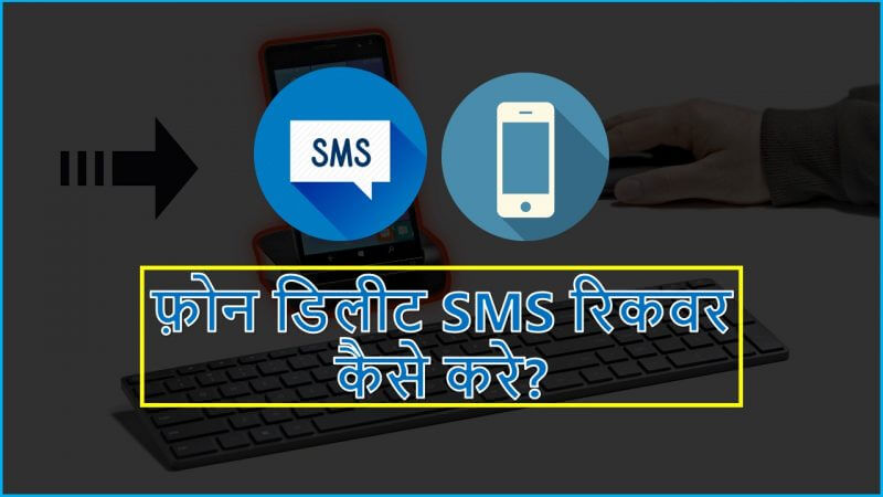 Deleted Text Message Recover Kaise Kare