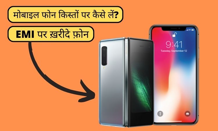 EMI पर ख़रीदे फ़ोन