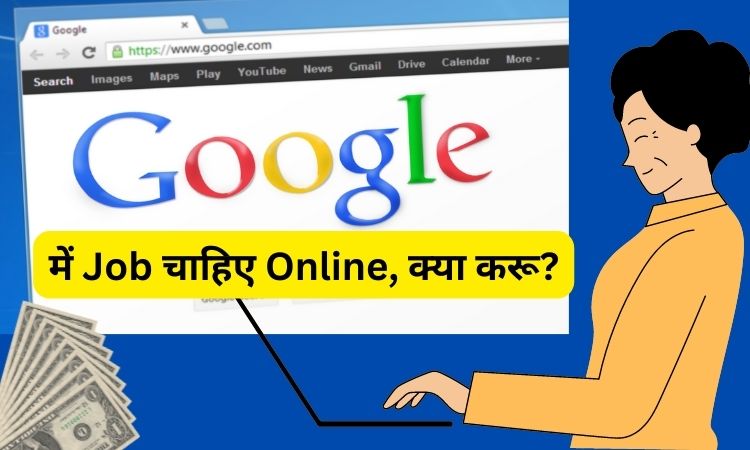 मुझे Google में Job चाहिए Online, क्या करू