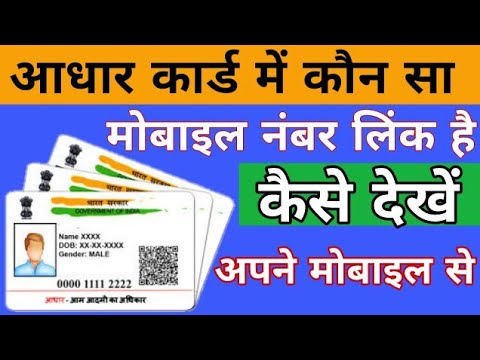 aadhar-card-me-mobile-number-konsa-hai-kaise-check-kare/