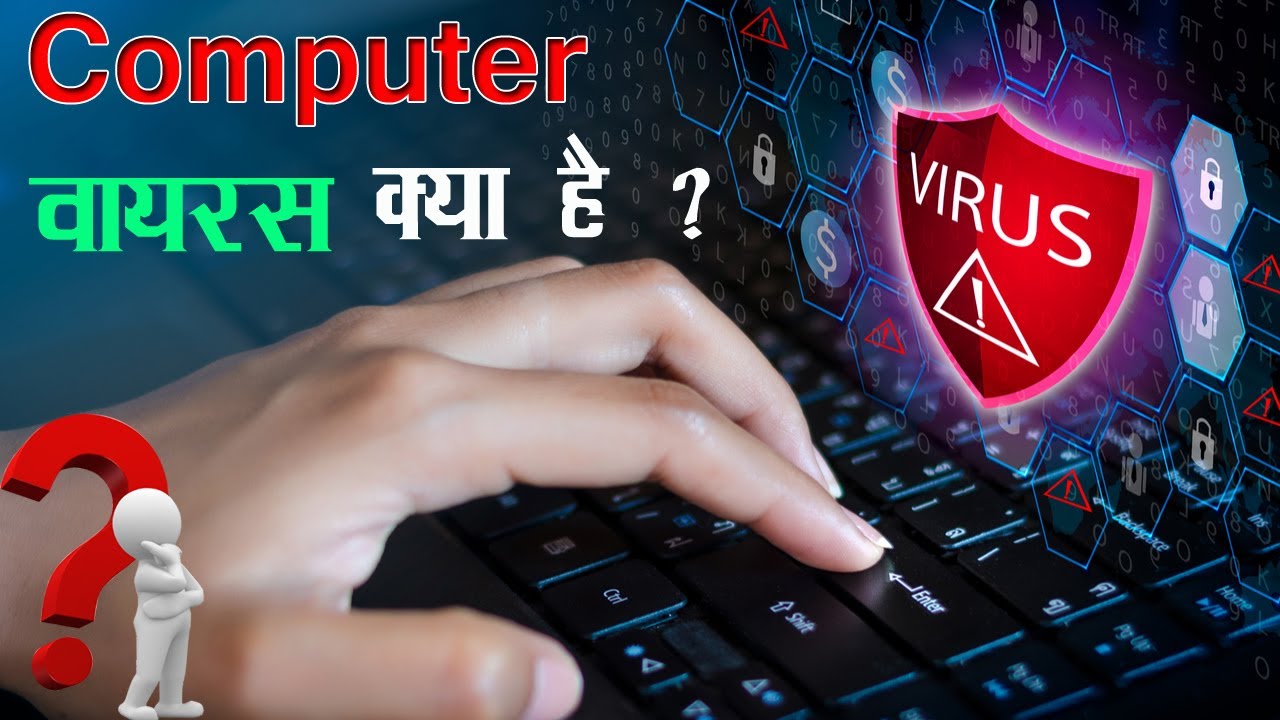 कंप्यूटर वायरस क्या है इसके प्रकार और कैसे ढूंढा जाता है – Computer Virus In Hindi