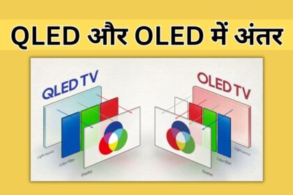 QLED और OLED में अंतर