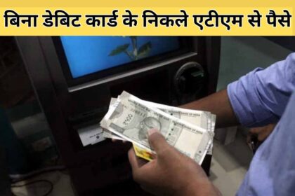 बिना डेबिट कार्ड एटीएम से पैसे कैसे निकले