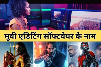 मूवी एडिटिंग सॉफ्टवेयर के नाम यहाँ मिलेगा
