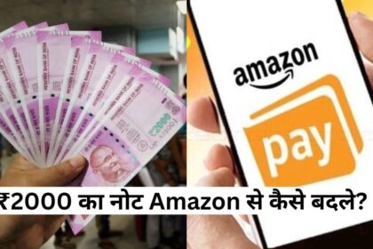 ₹2000 का नोट Amazon से कैसे बदले? | Exchange Rs. 2,000 Currency