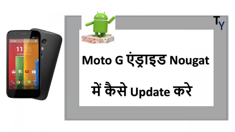 Moto G ko Android Nougat kaise update kare