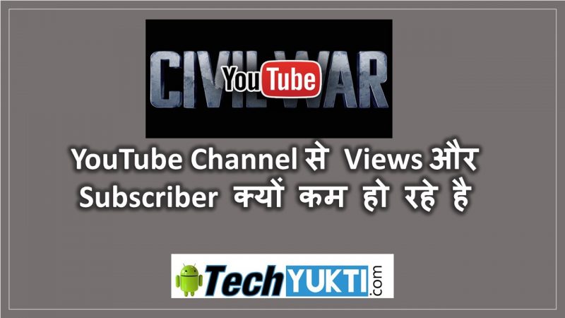 YouTube Se Subsciber Aur Views Kyo Kam Ho Rahe Hai