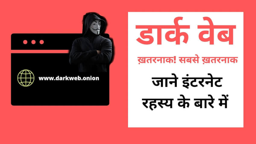 dark web in Hindi
