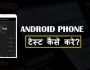 Android Phone Performance Check Kaise Kare