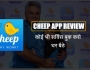 Cheep App Review in Hindi