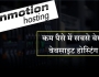 Inmotion Hosting Review in Hindi