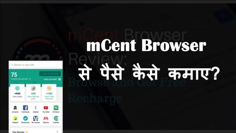 mCent Browser Se Paise Kaise Kamaye