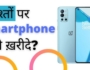 Kishto Par Smartphone kharide