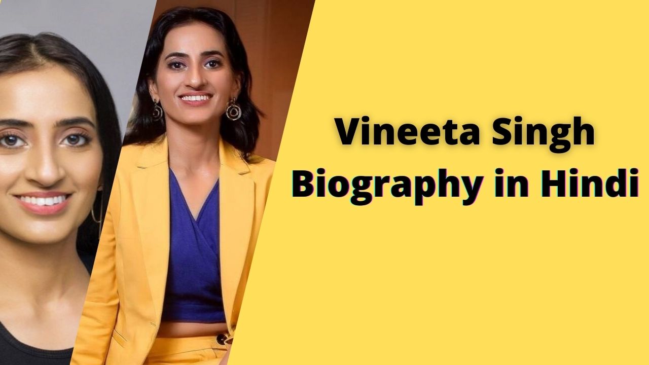 Vineeta Singh Biography in Hindi