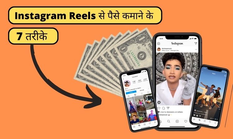 Instagram Reels से पैसे कमाने के 7 तरीके