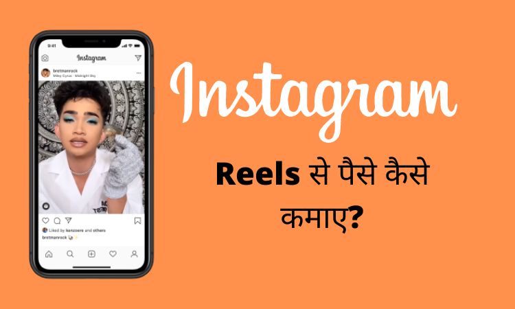 Instagram Reels से पैसे कैसे कमाए