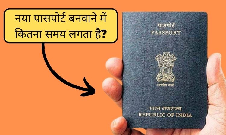 नया पासपोर्ट बनवाने में कितना समय लगता है