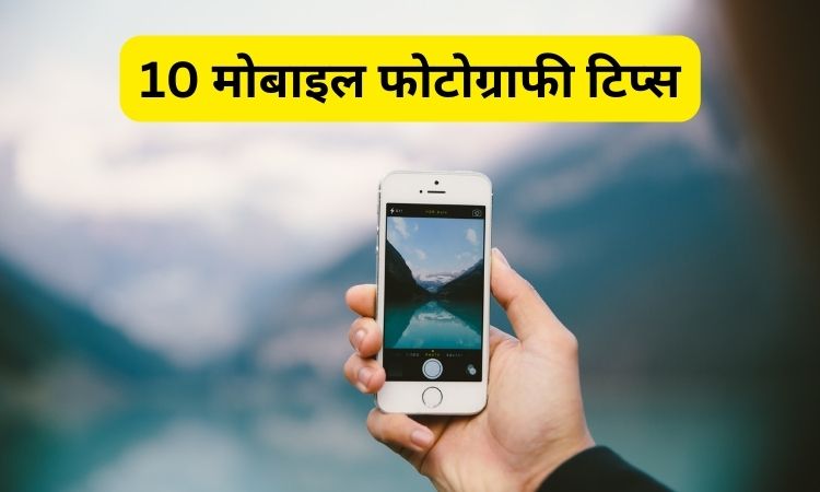 10 मोबाइल फोटोग्राफी टिप्स