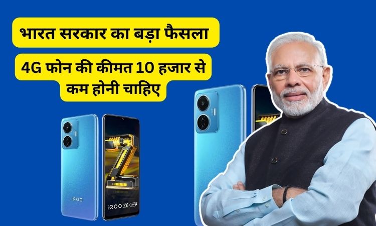 भारत सरकार का बड़ा फैसला 4G फोन की कीमत 10 हजार से कम होनी चाहिए