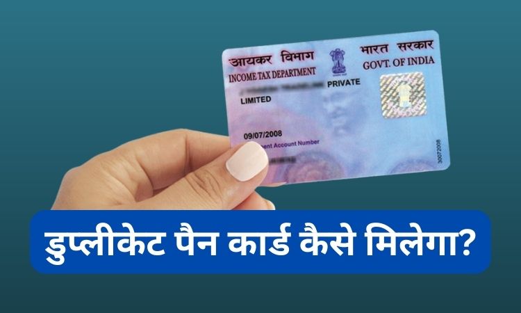 अगर PAN Card खो गया, चोरी हो गया या फिर Expired हो गया है. तो यहाँ से बनवाये तुरंत ऑनलाइन बनेगा
