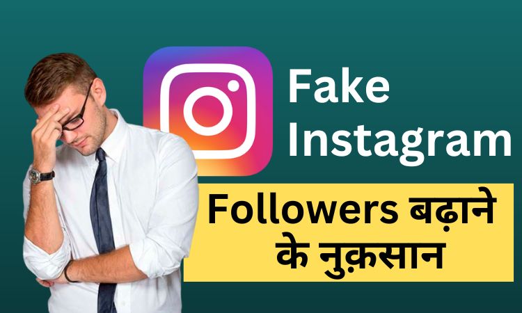 Instagram Fake Followers बढ़ाने का नुक़सान