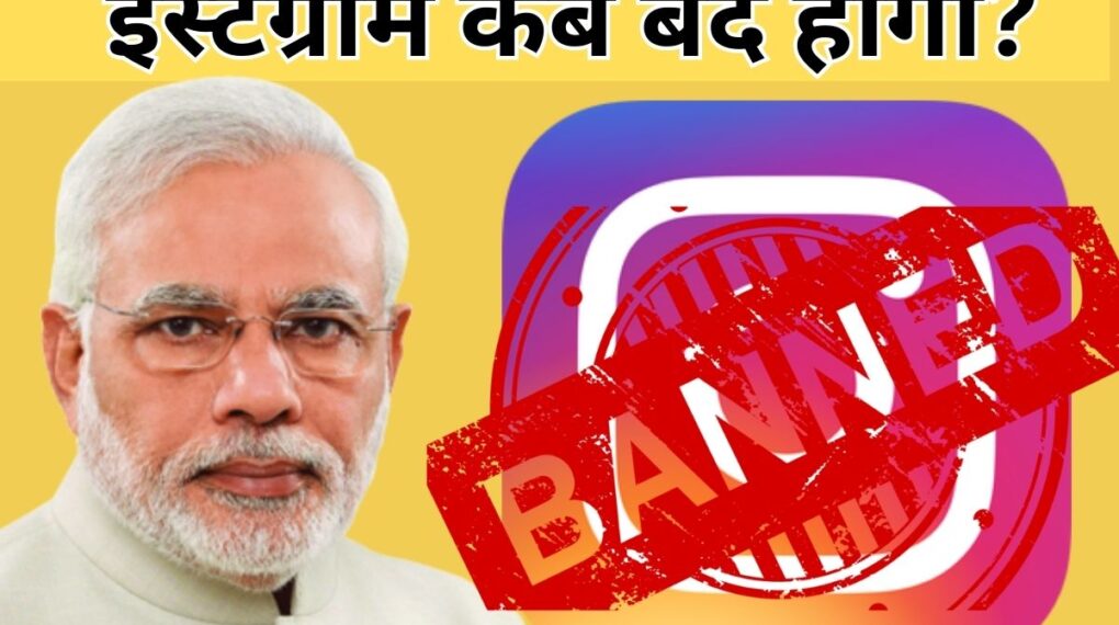 Instagram Ban in India 2023