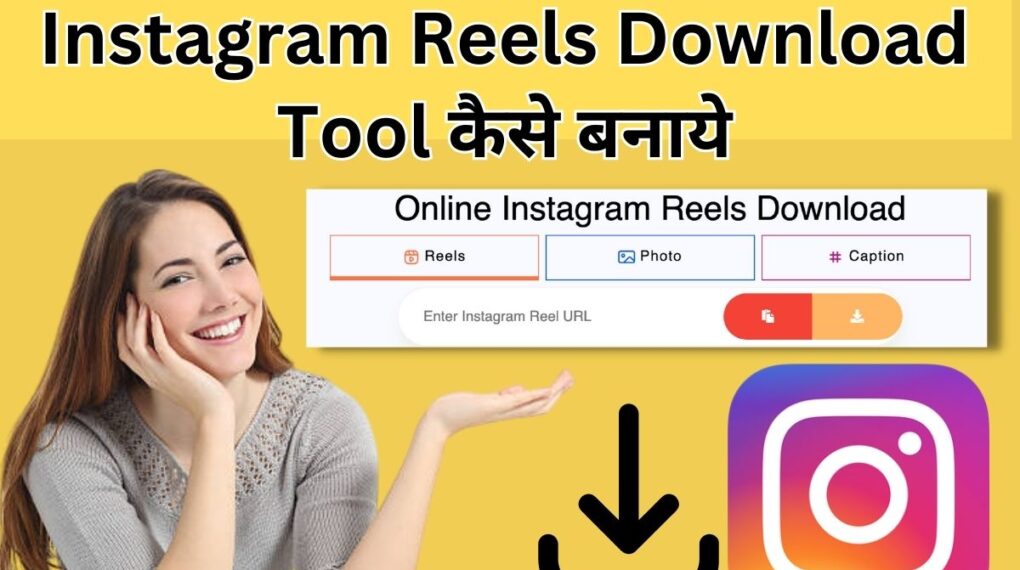Instagram Reels Download Tool कैसे बनाये