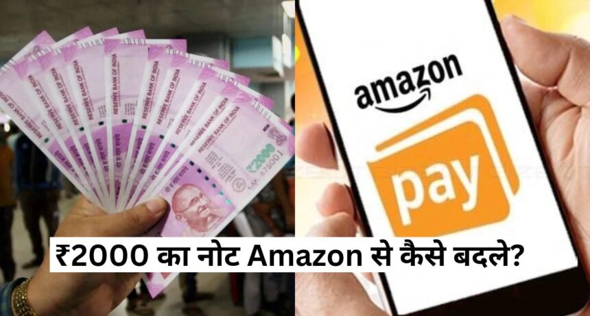 ₹2000 का नोट Amazon से कैसे बदले? | Exchange Rs. 2,000 Currency